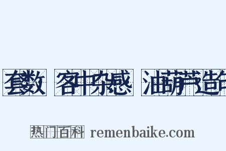 套数·客中杂感·油葫芦造句是什么意思的图片